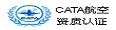 CATA航空資質認證
