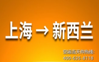上海到新西蘭空運